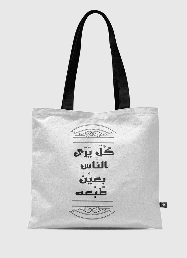 كل يرى الناس بعين طبعه  Tote Bag