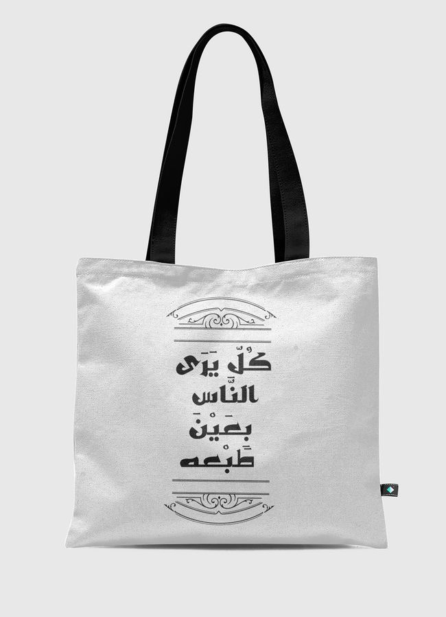 كل يرى الناس بعين طبعه  - Tote Bag