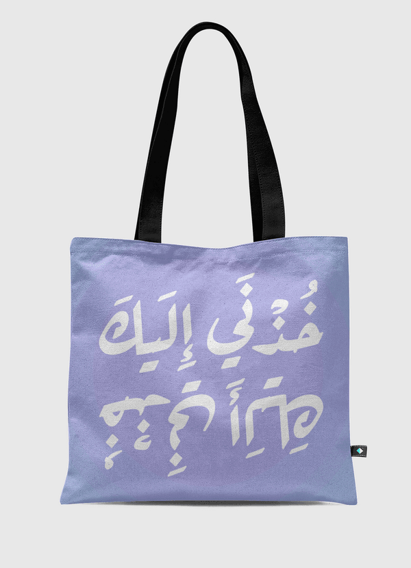 تصميم خذني إليك Tote Bag