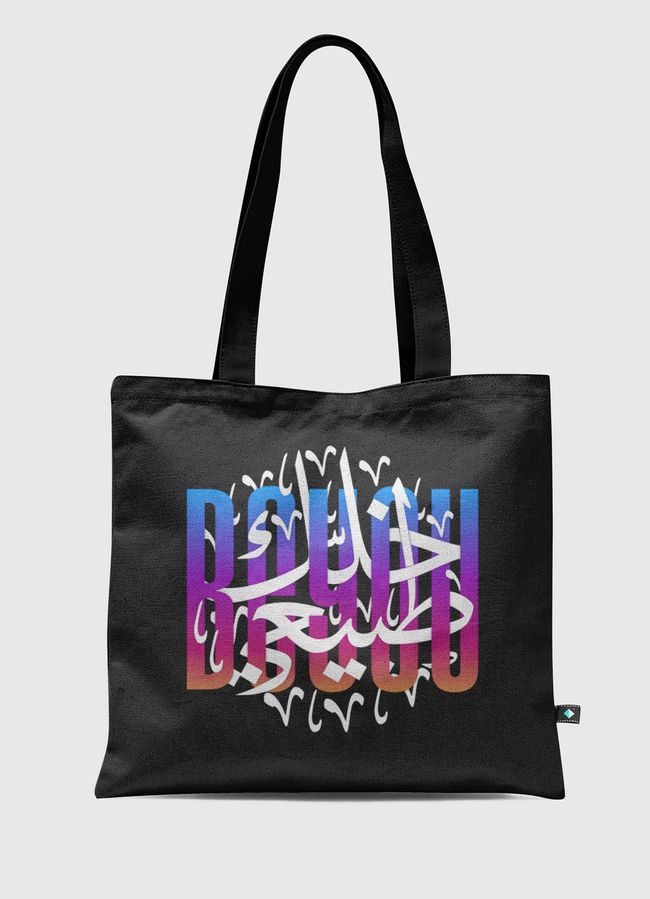 خلك طبيعي | v2 - Tote Bag