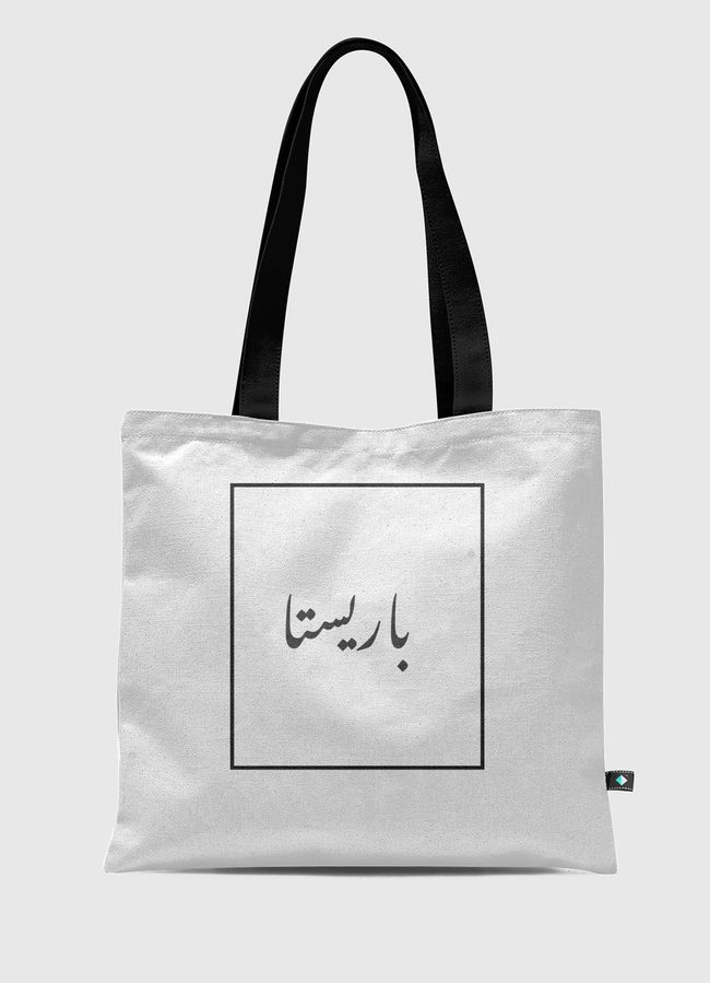 باريستا بل عربي - Tote Bag