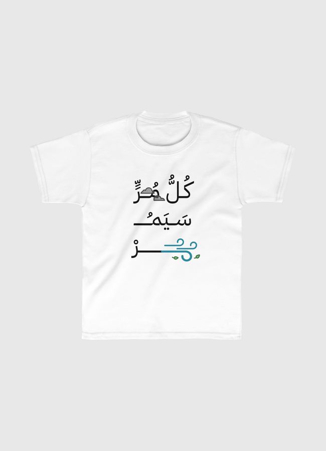 كل مر سيمر - Kids Classic T-Shirt