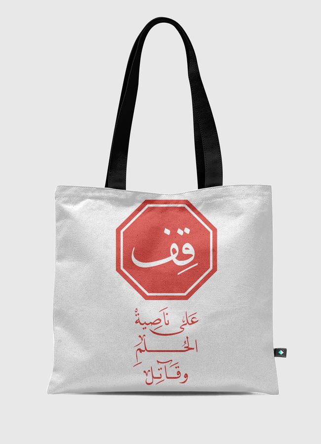 قِف على ناصية الحُلم وقاتل - Tote Bag