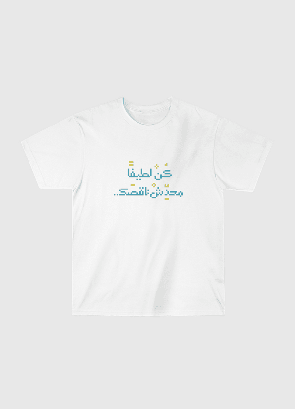 كن لطيفا محدش ناقصك Classic T-Shirt