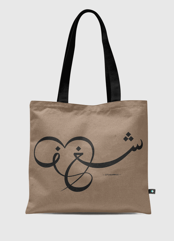 شغف / Passion Tote Bag