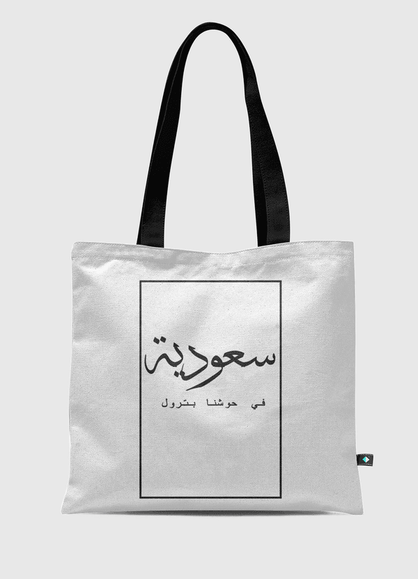 انا سعودية Tote Bag