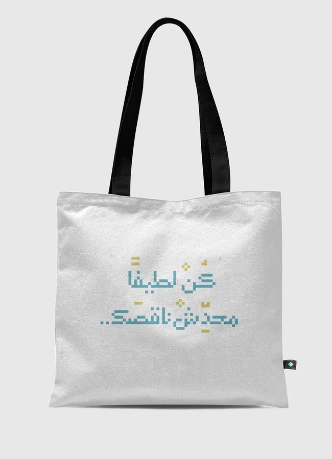 كن لطيفا محدش ناقصك - Tote Bag