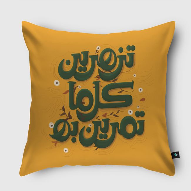 تزهرين كل ماتمرين به - Throw Pillow