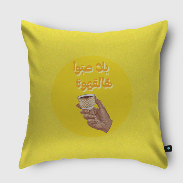 يلا صبوا هالقهوة coffee Throw Pillow