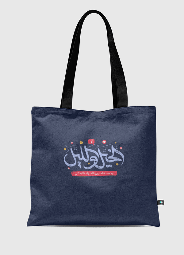 الخيل والليل متابعتي Tote Bag