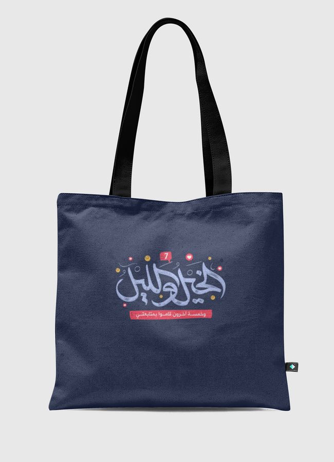 الخيل والليل متابعتي - Tote Bag