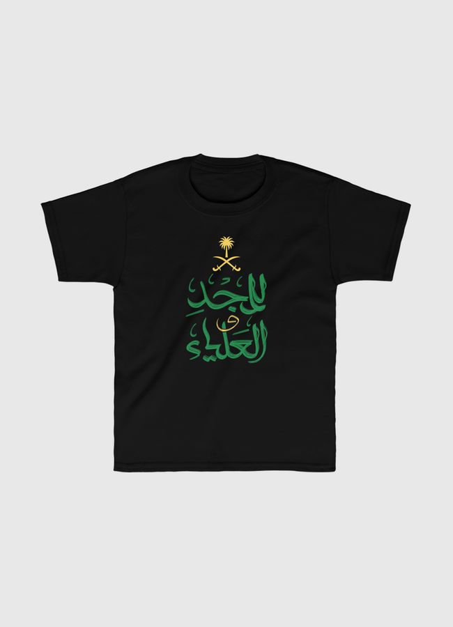 للمجد والعلياء - Kids Classic T-Shirt