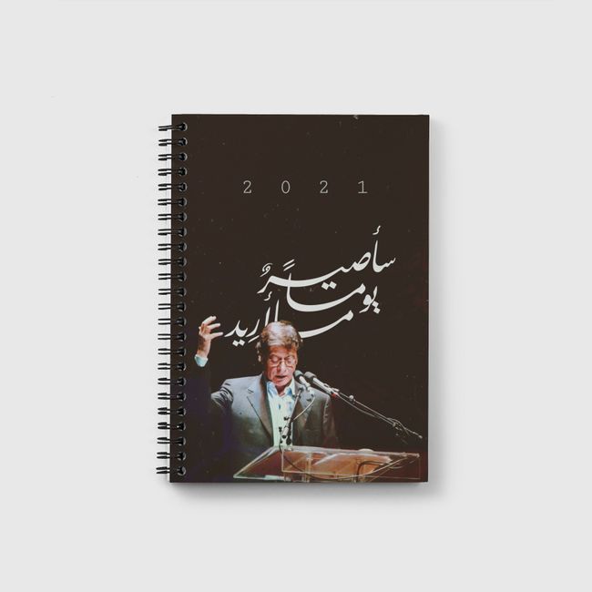 سأصيرُ يوماً ما أريد - Notebook