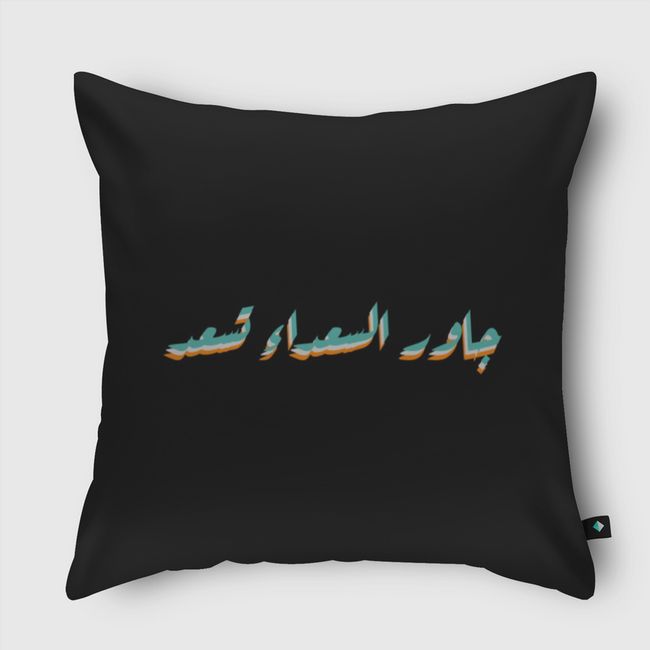 جاور السعداء تسعد  - Throw Pillow