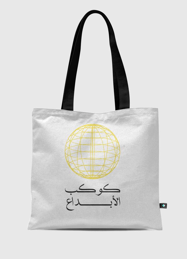 كوكب الأبداع - Tote Bag