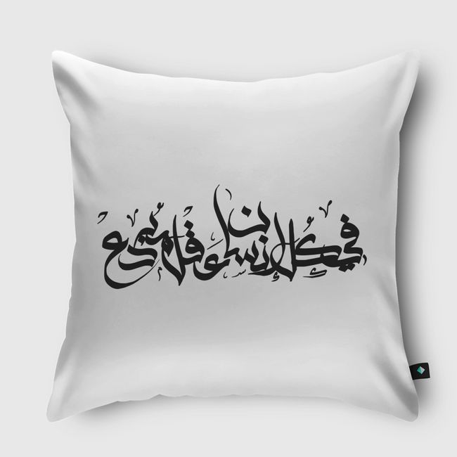 في كل إنسان عقل مبدع - Throw Pillow