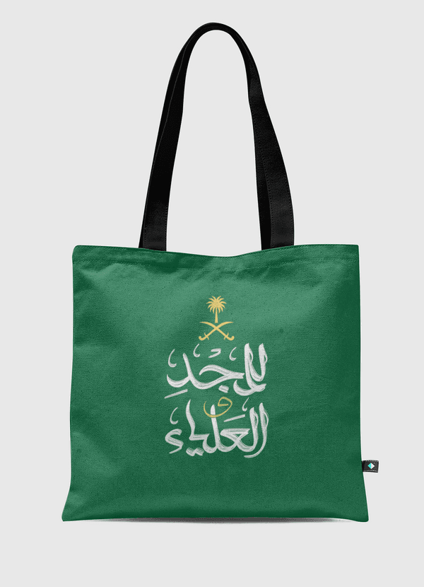 للمجد والعلياء Tote Bag