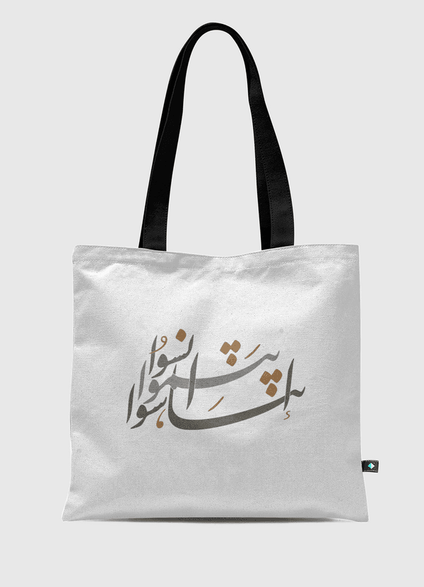 انسوا .. ابتسموا .. تناسوا  Tote Bag