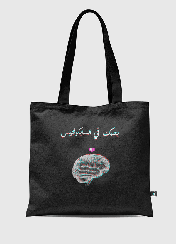 love in the Subconscious mind Tote Bag