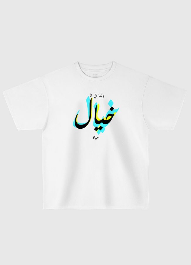 ولنا في الخيال حياة - Oversized T-Shirt