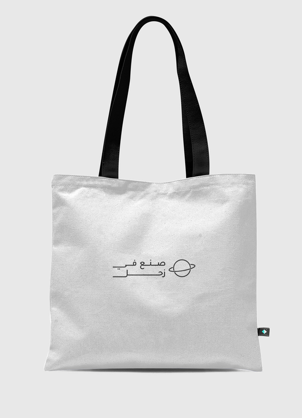 صنع في زحل Tote Bag