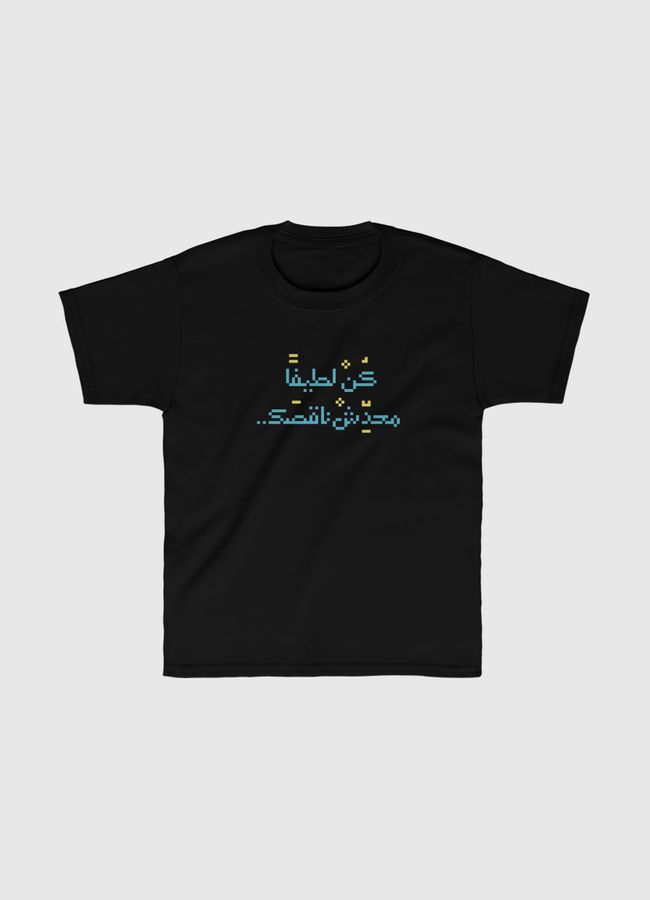 كن لطيفا محدش ناقصك - Kids Classic T-Shirt