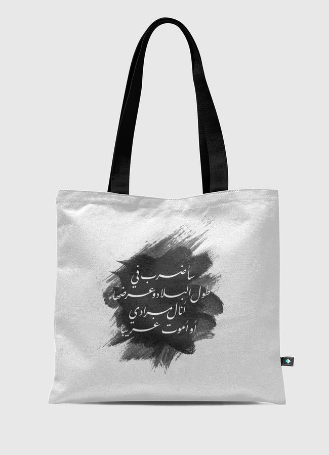 أنالُ مرادي أوأموتُ غريبا! - Tote Bag