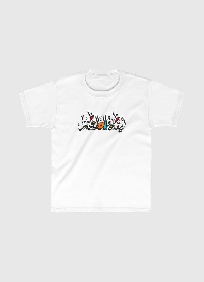 أيقظ عقلك العظيم - Kids Classic T-Shirt