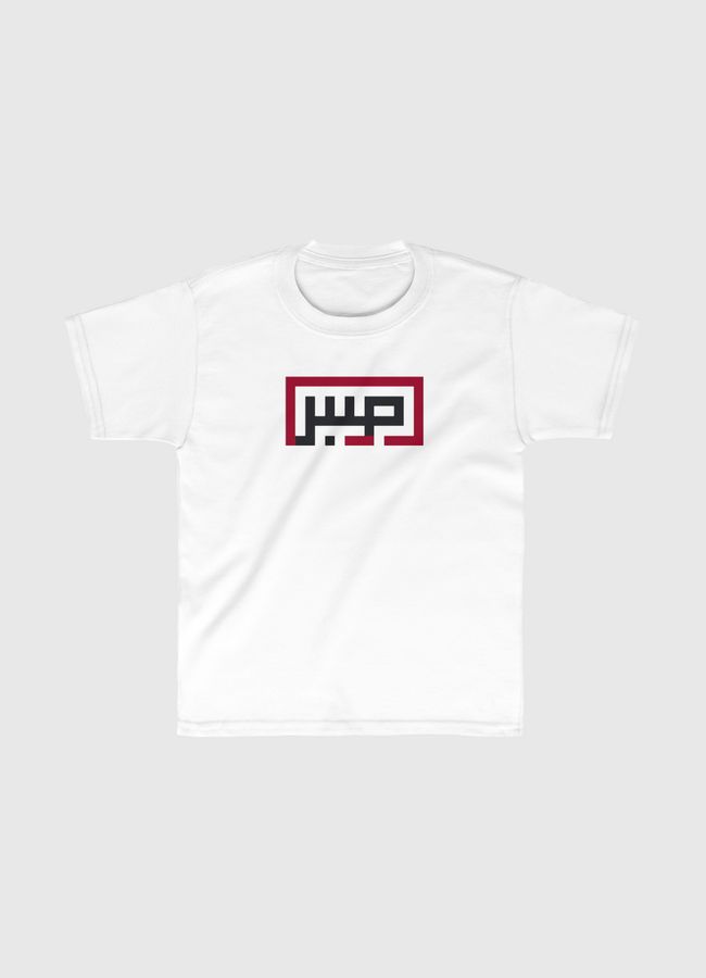 «صبر» - Kids Classic T-Shirt