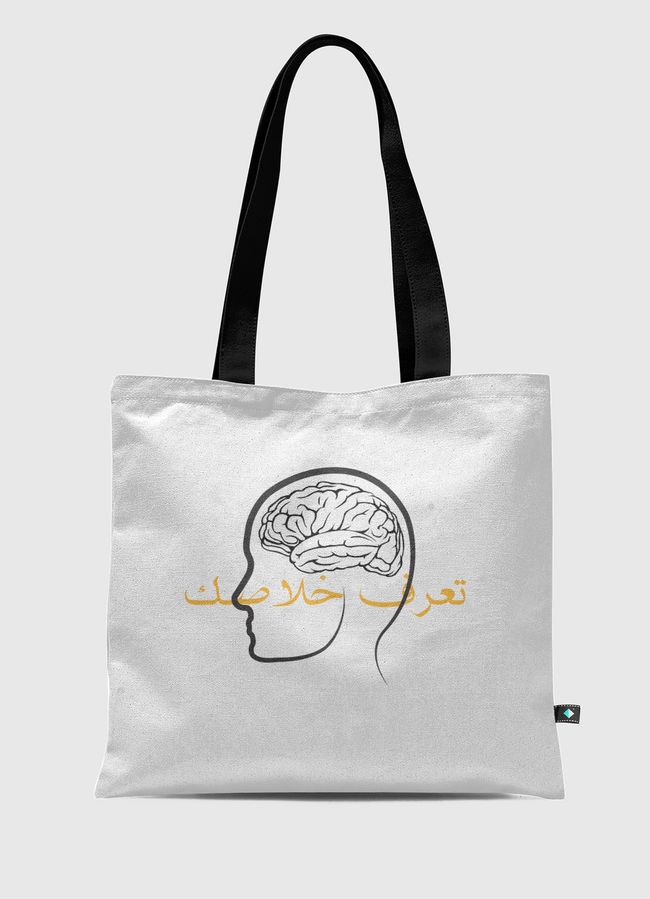 عقلك في راسك تعرف خلاصك - Tote Bag