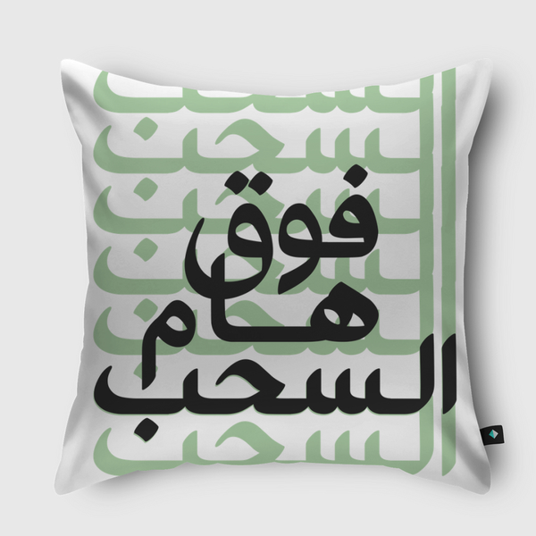 فوق هام السحب Throw Pillow