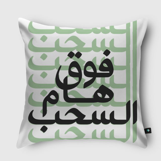 فوق هام السحب - Throw Pillow