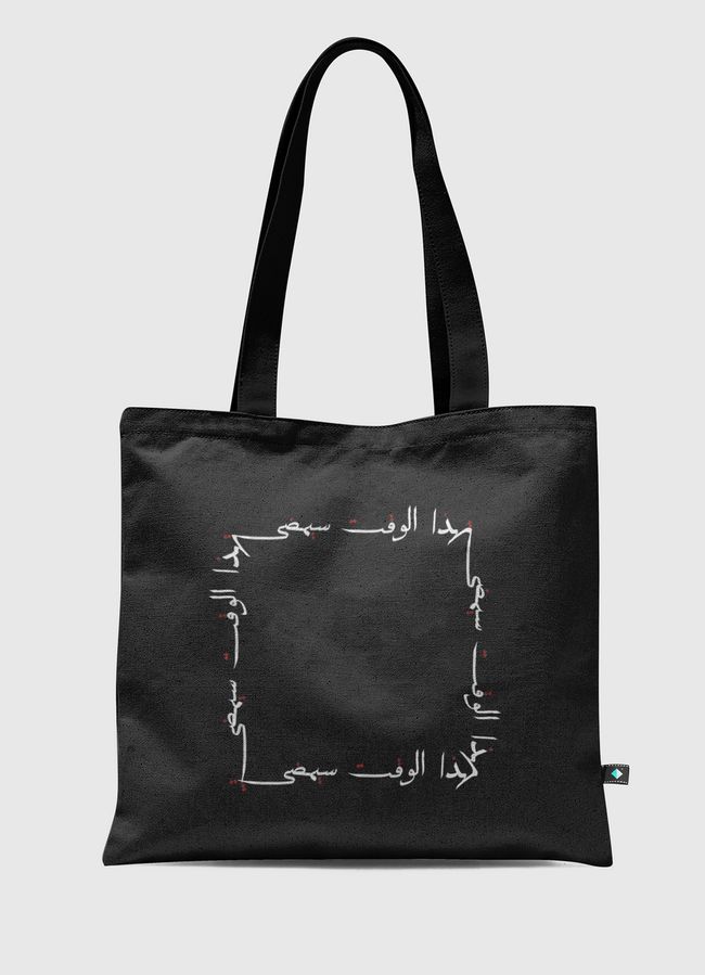 هذا الوقت سيمضي - Tote Bag