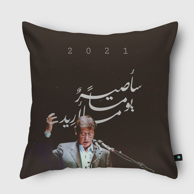 سأصيرُ يوماً ما أريد - Throw Pillow