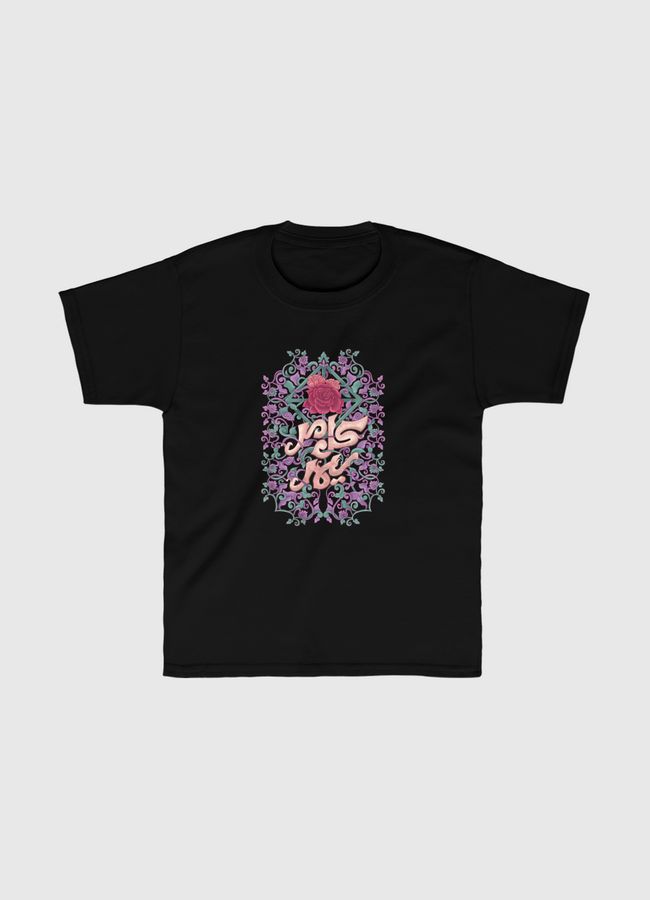 سيمر كل مر  - Kids Classic T-Shirt