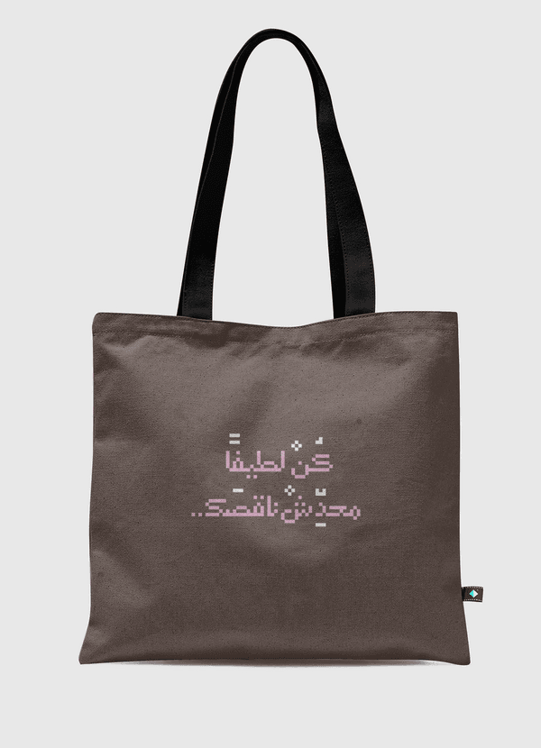 كن لطيفا محدش ناقصك Tote Bag