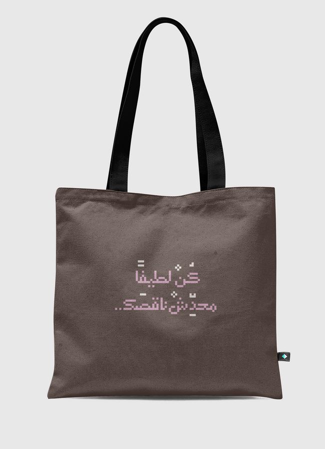 كن لطيفا محدش ناقصك - Tote Bag