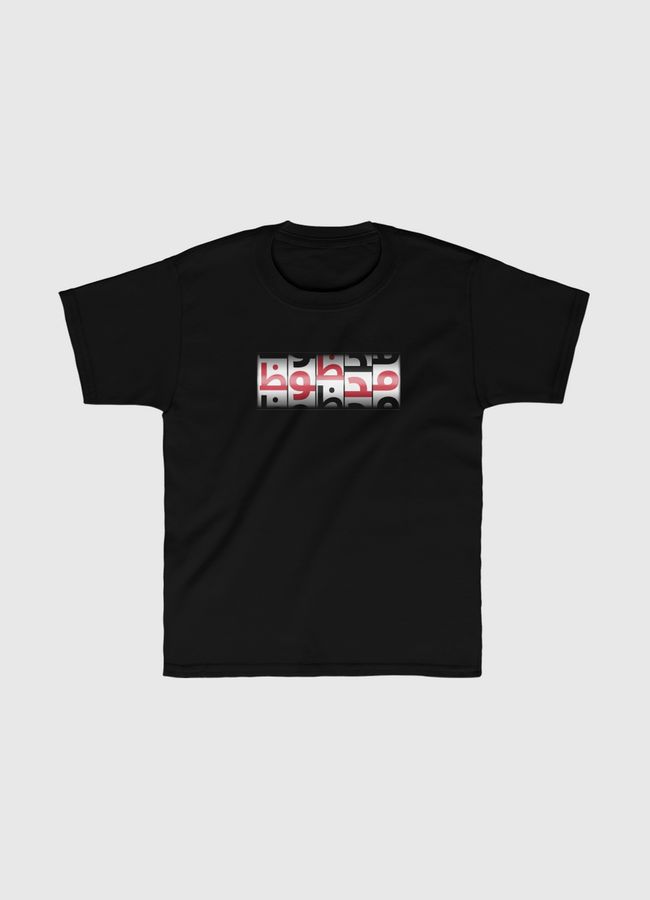 محظوظ Lucky - Kids Classic T-Shirt