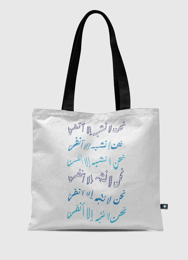 نحن لا نشبه الا انفسنا Tote Bag