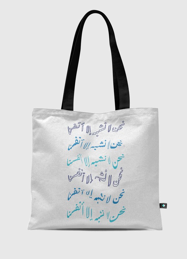 نحن لا نشبه الا انفسنا - Tote Bag