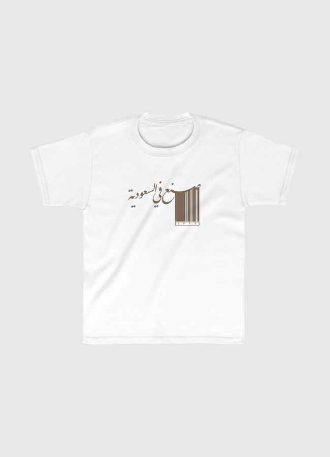 صنع في السعودية 1727 - Kids Classic T-Shirt