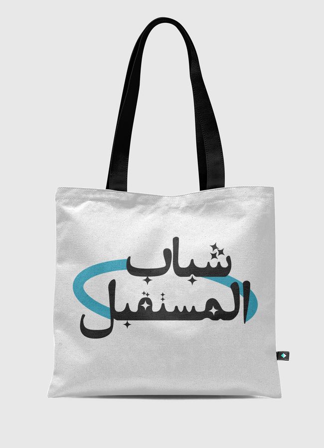 شباب المستقبل - Tote Bag