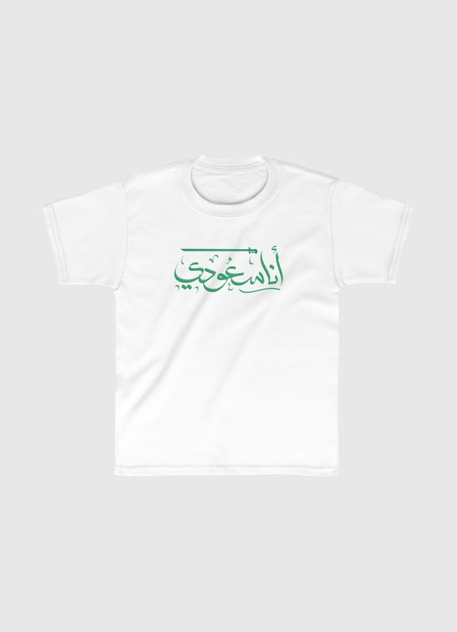 I'm Saudi - انا سعودي - Kids Classic T-Shirt
