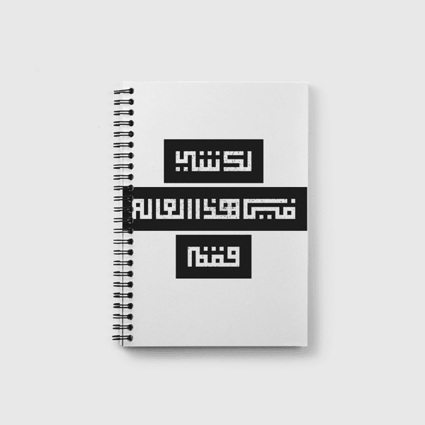 لك شي في هذا العالم فقم  Notebook