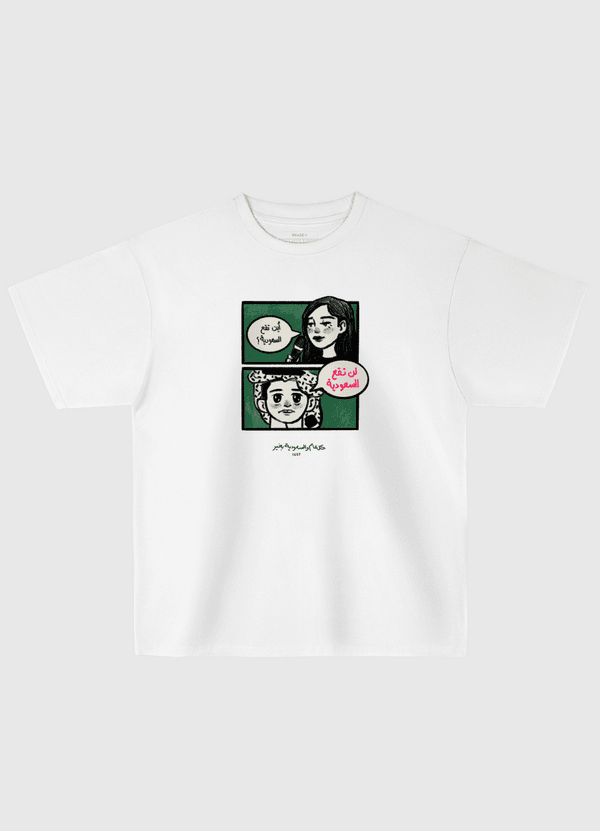 "لن تقع السعودية" Oversized T-Shirt