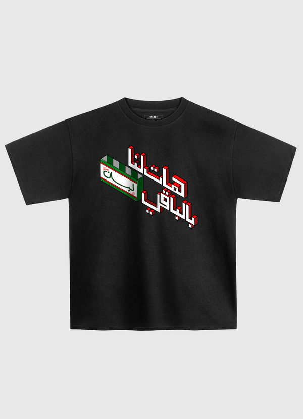 هات لنا بالباقي لبان Oversized T-Shirt