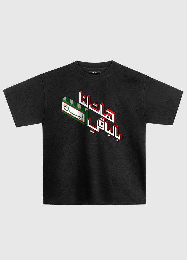 هات لنا بالباقي لبان - Oversized T-Shirt