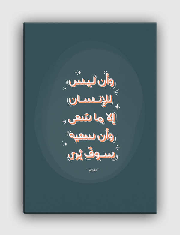 وأن ليس للإنسان Canvas