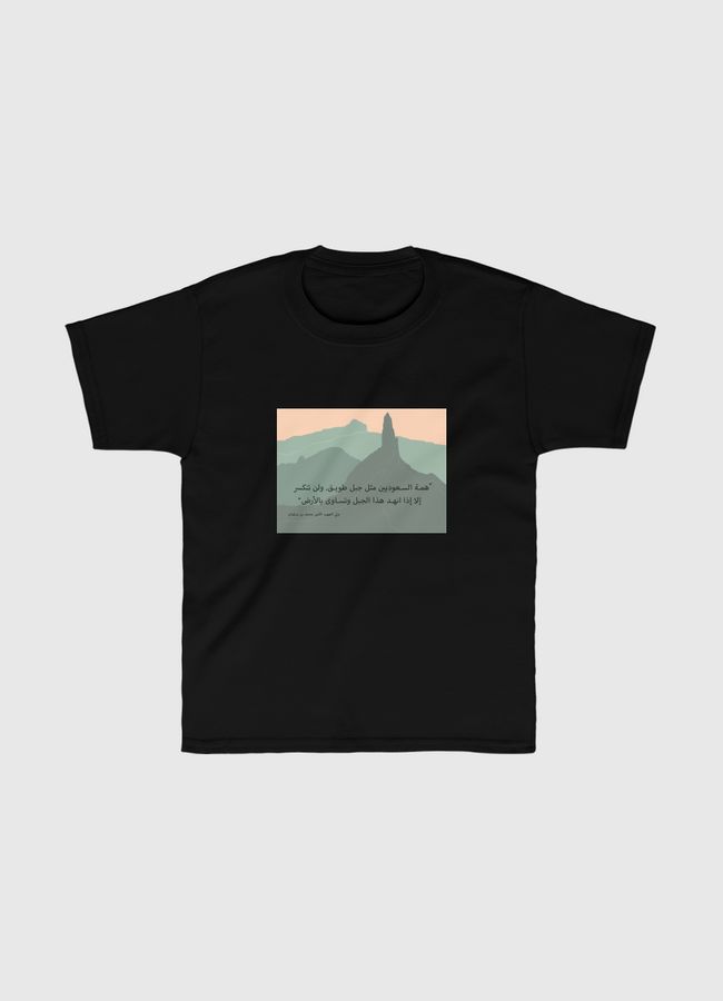 جبل طويق - Kids Classic T-Shirt