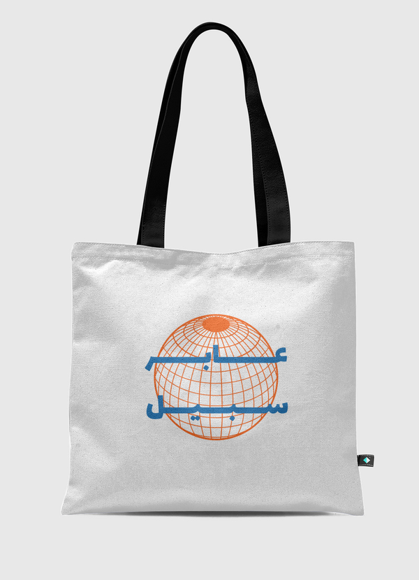 عابر سبيل Tote Bag